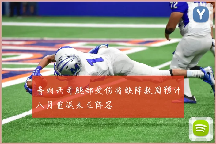 普利西奇腿部受伤将缺阵数周预计八月重返米兰阵容