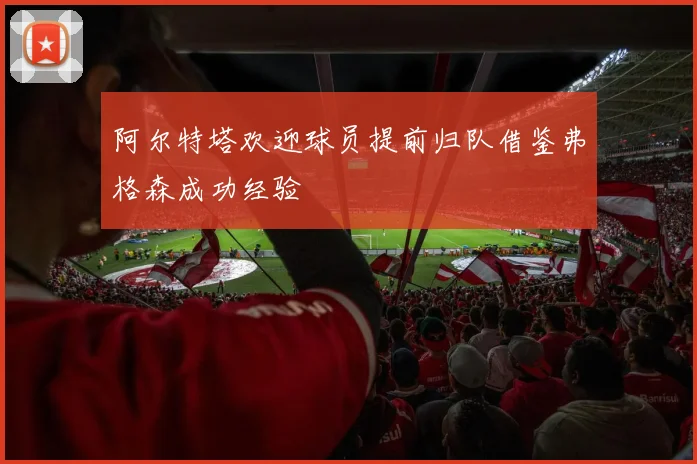 阿尔特塔欢迎球员提前归队借鉴弗格森成功经验
