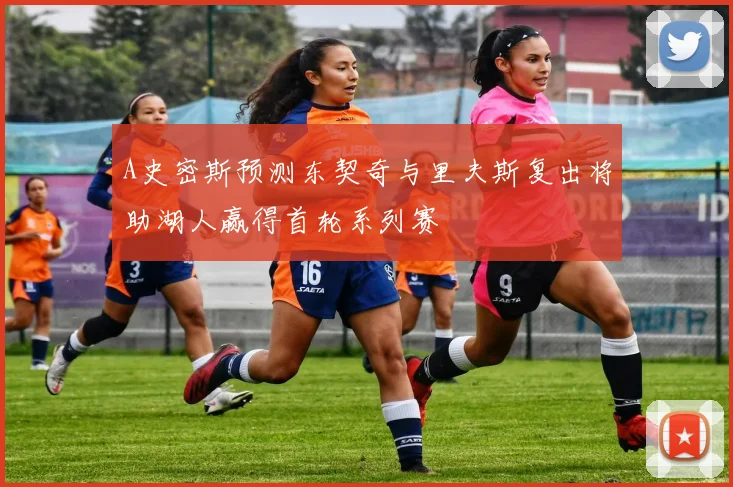 A史密斯预测东契奇与里夫斯复出将助湖人赢得首轮系列赛