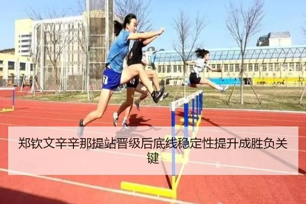 郑钦文辛辛那提站晋级后底线稳定性提升成胜负关键